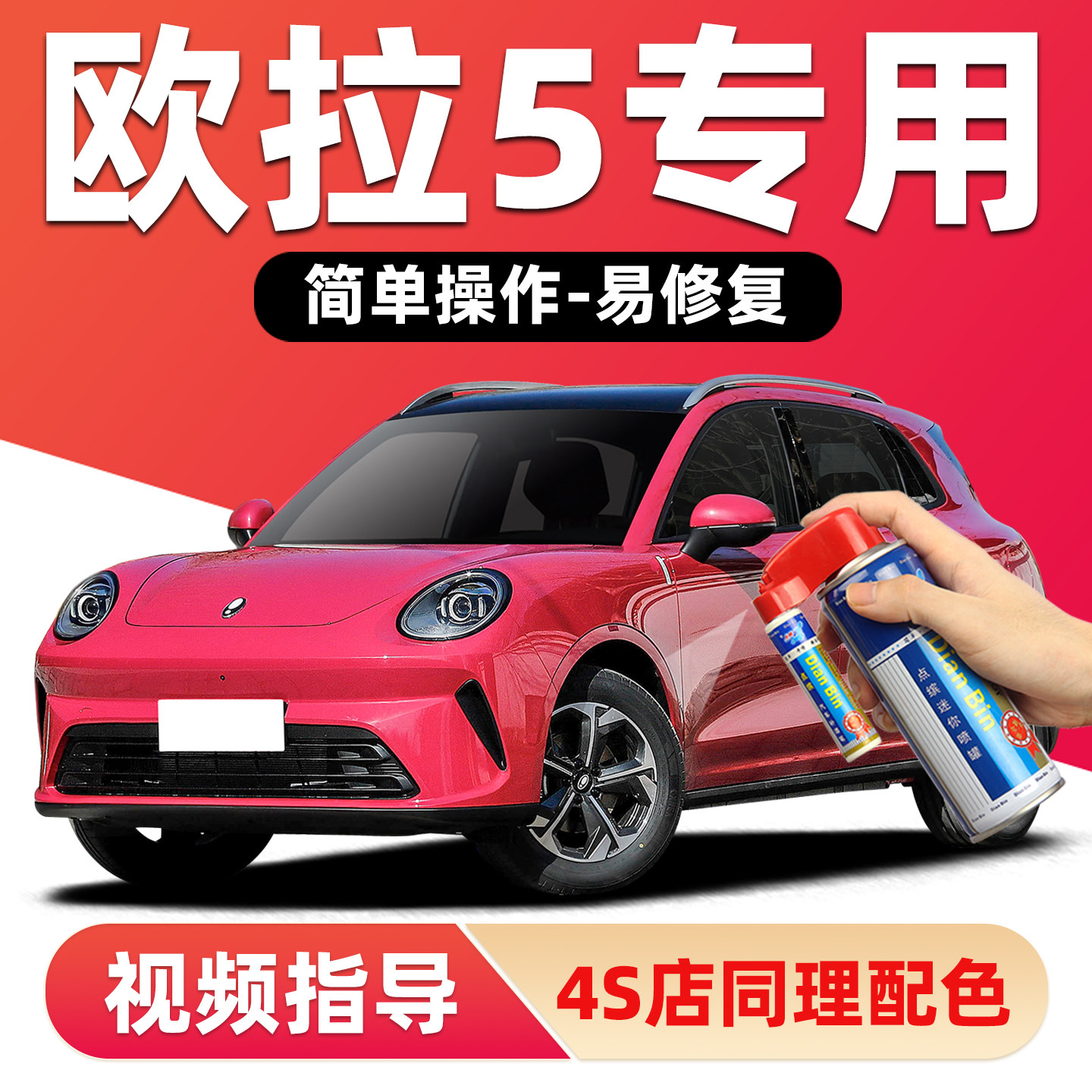 适用欧拉5补漆笔原厂车漆修复