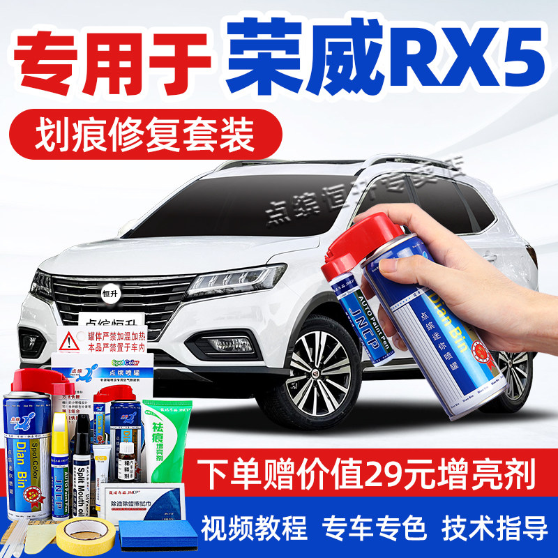 荣威RX5补漆笔典雅白色eMAX珠光白PLUS超星金汽车划痕修复自喷漆