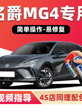 名爵MG4EV补漆笔高冷灰汽车漆划痕修复中国红银色蓝色灰色自喷漆