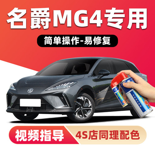 点缤名爵MG4EV补漆笔车漆自喷漆