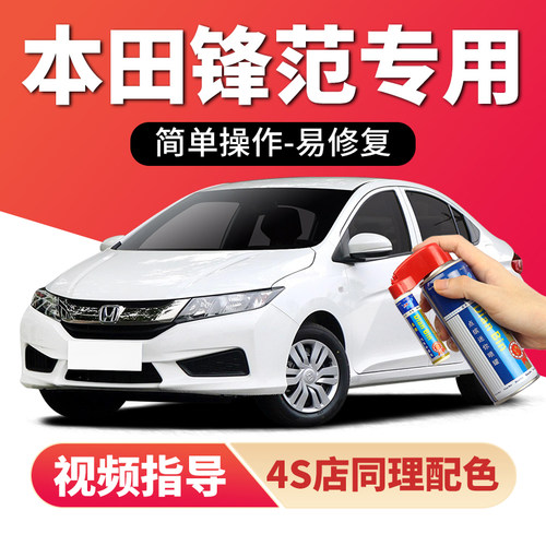 适用本田锋范补漆笔划痕修复喷漆