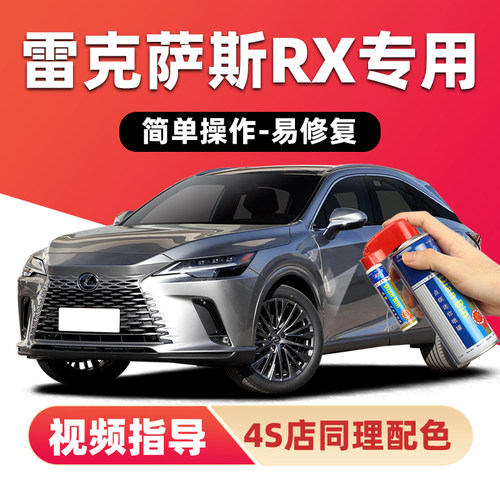 点缤雷克萨斯RX补漆笔车漆自喷漆