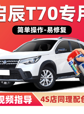 启辰T70补漆笔珠光白色车漆划痕修复朝霞红金色黑色银灰色自喷漆