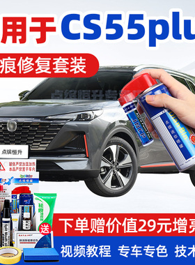 适用长安cs55plus补漆笔炫影灰汽车漆划痕修复月光白色修补自喷漆