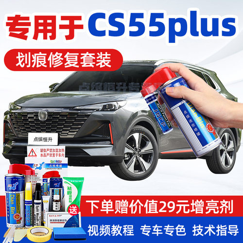 【送豪礼】长安CS55plus补漆笔
