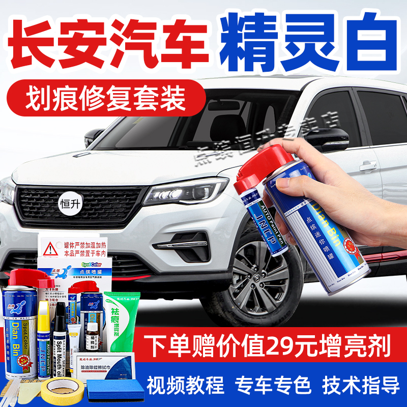 适用长安精灵白补漆笔车漆自喷漆