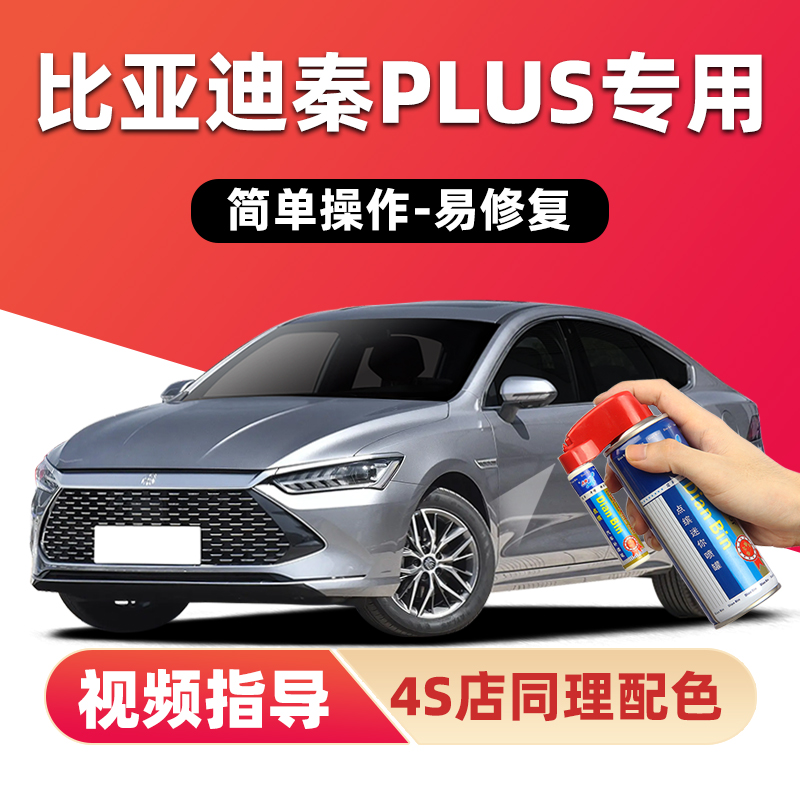 点缤比亚迪秦plusdmi补漆笔喷漆