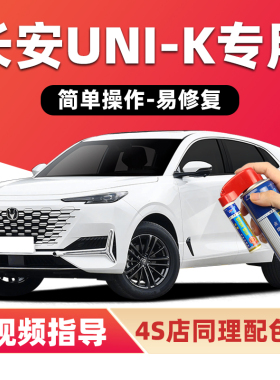 长安unik补漆笔星辰白碧空蓝汽车漆划痕修复星际灰黑色白色自喷漆