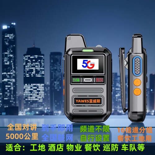 亚威斯5G全网通公网对讲机
