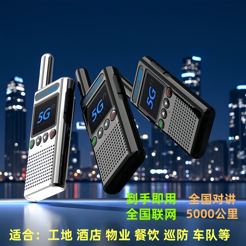 5000公里公网对讲机远距离