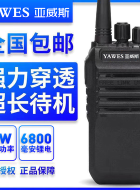 YAWES亚威斯品牌对讲机大功率高品质MT690机工地15W配6800毫安