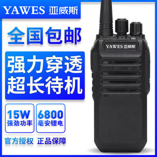 yawes亚威斯品牌机15w配对讲机