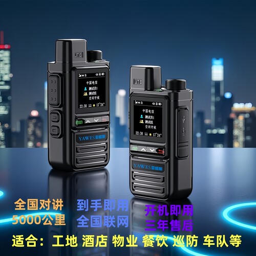 亚威斯公网对讲机5g电信高清对讲