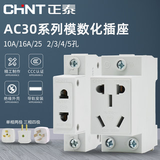 正泰AC30模数化插座16A电源配电箱空开二三四五2孔导轨式模块插头
