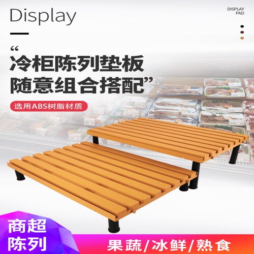 超市冷柜陈列垫板风幕柜冰柜底层阶梯陈列道具生鲜托盘冷冻柜陈列