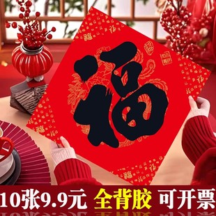 全背胶高档福字门贴2026新年特大号加厚斗方大门自粘门幅年画贴纸
