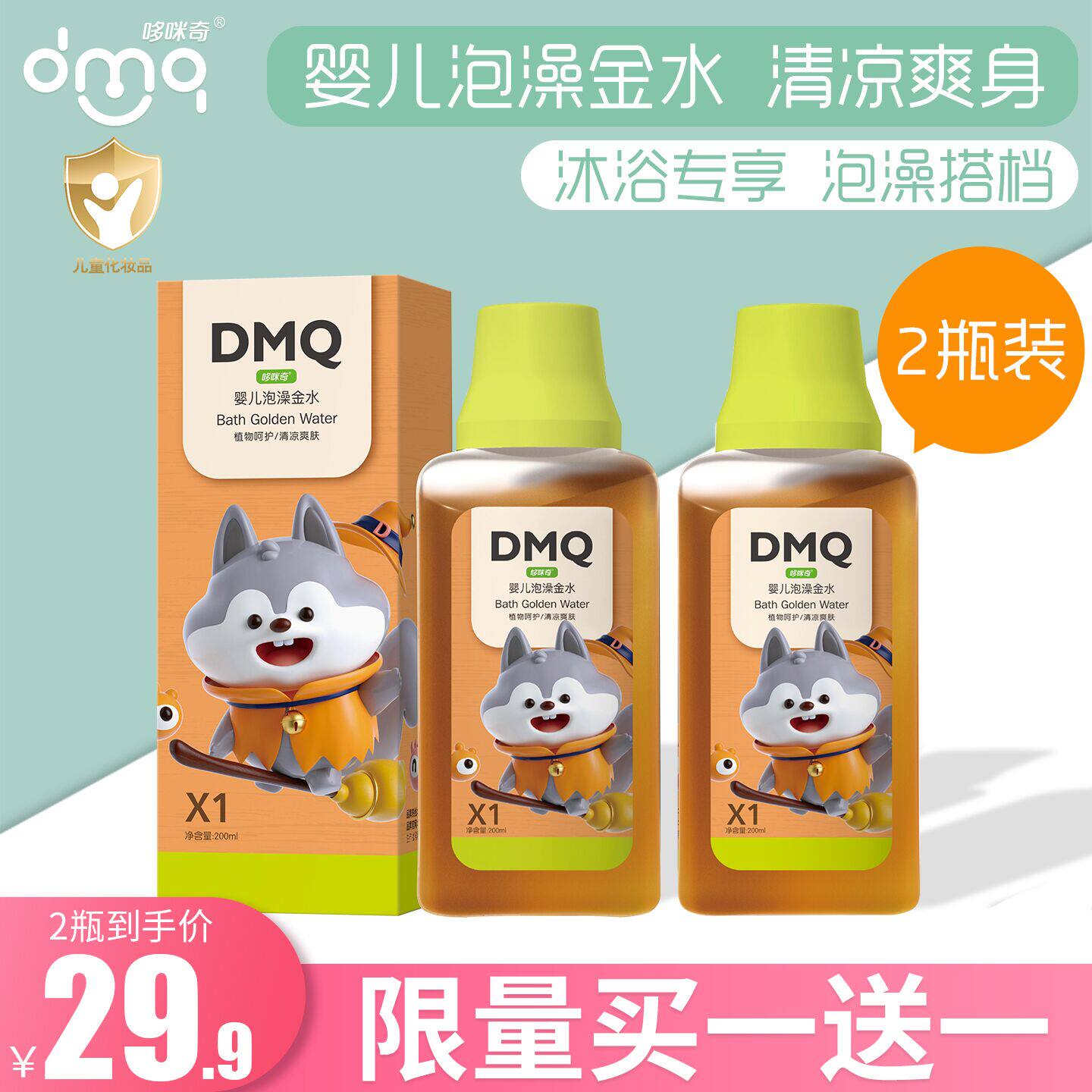 哆咪奇宝宝泡澡金水洗澡花露水婴儿专用爽身防叮咬止痒水助浴金露