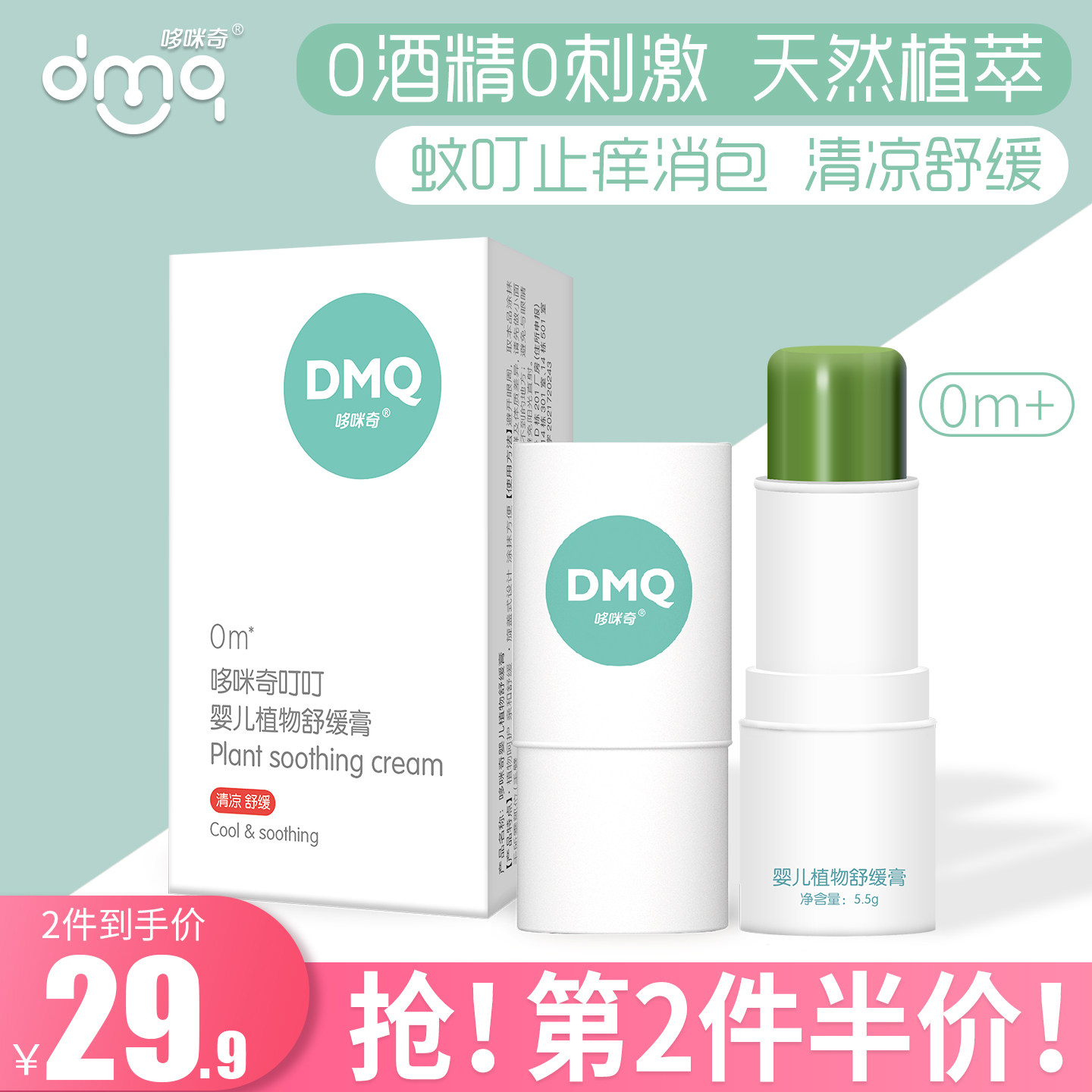 哆咪奇婴儿植物舒缓膏宝宝蚊虫止痒膏叮立消叮叮蚊子叮咬止痒儿童