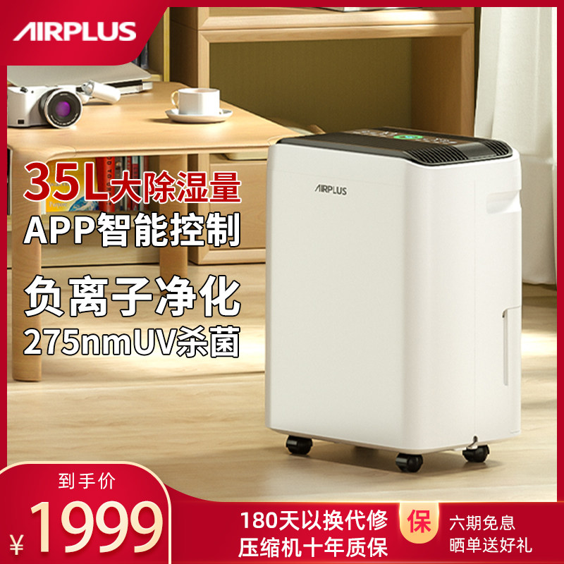 美国AIRPLUS除湿机家用静音智能卧室抽湿去潮工业除潮地下室防潮