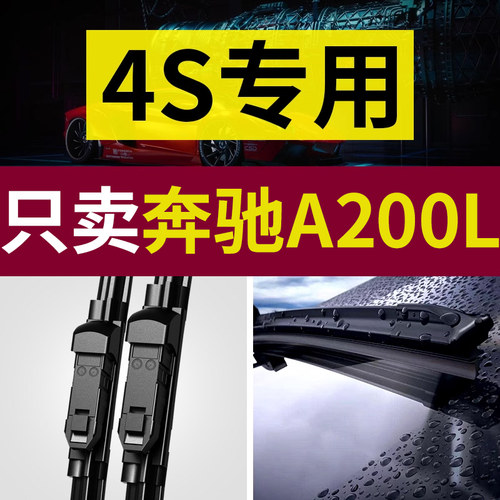 【原厂原装】奔驰A200L雨刮器