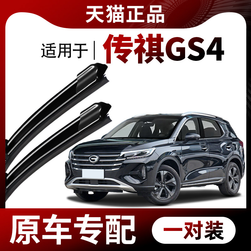 【原厂原装】传祺GS4雨刮器图片