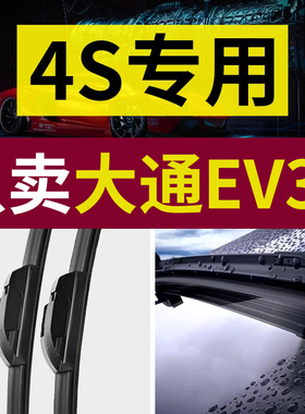 适用大通EV30雨刮器原厂原装19-21-22-23款专用静音无骨雨刷胶条
