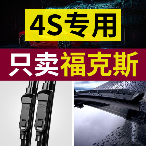[原厂原装]福克斯雨刮器