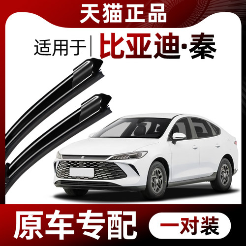 【原车专配】比亚迪·秦雨刮器