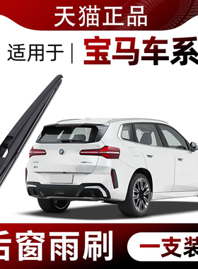 适用宝马X1/X2/X3/X5/MINI/116i/118i/125i后雨刮器原厂原装雨刷