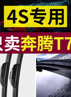 适用奔腾T77雨刮器原厂原装2019年19款20Pro21专用23无骨前后雨刷