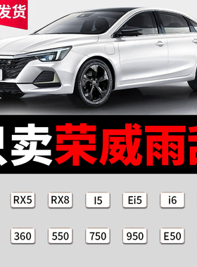 适用荣威rx3/rx5/i5/i6/350/360/550雨刮器原厂原装无骨静音雨刷