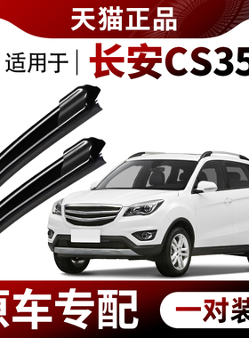 适用长安CS35雨刮器plus原装16/17/18/19/20年款专用无骨汽车雨刷