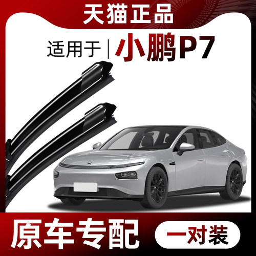 【原车专配】小鹏P7雨刮器