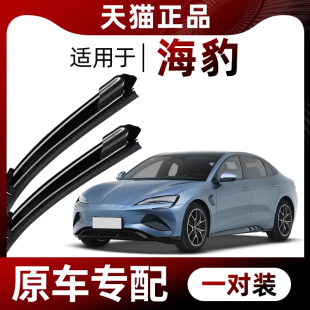 BYD专用无骨静音雨刷 2022年23款 适用比亚迪海豹DMI EV雨刮器原装