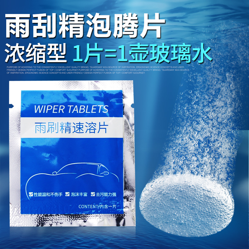 浓缩型雨刷精泡腾片 1片=一壶玻璃水