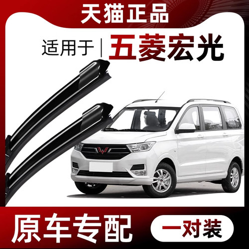 【原车专配】五菱宏光雨刮器