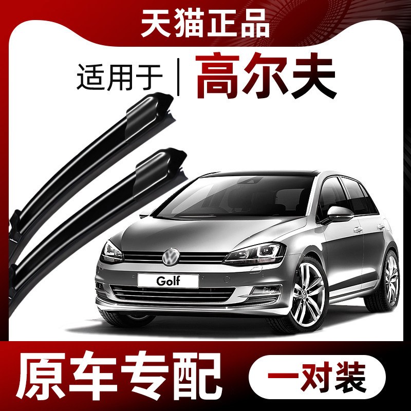 【原车专配】高尔夫雨刮器图片