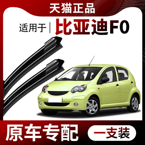 【原车专配】比亚迪F0雨刮器