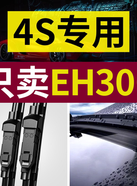适用北汽EH300雨刮器原厂原装2017年17款专用静音无骨雨刷片胶条
