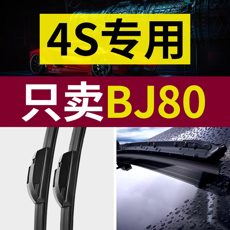 【原厂原装】北京BJ80雨刮器
