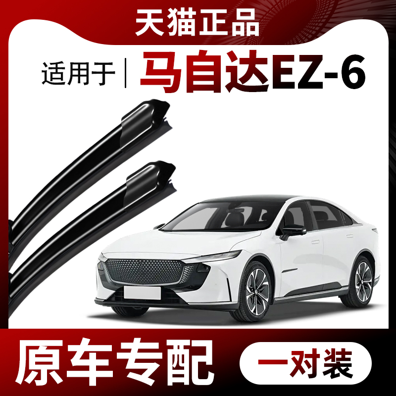 适用马自达EZ-6雨刮器原装2024年24款2025年25款专用无骨静音雨刷