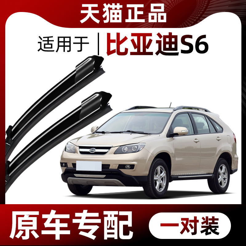 【原车专配】比亚迪S6雨刮器