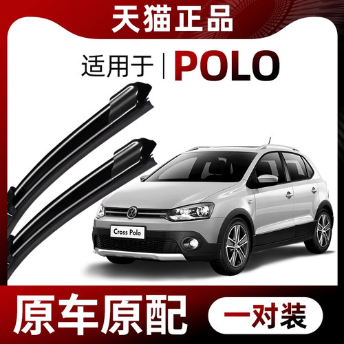 【原车原配】POLO雨刮器