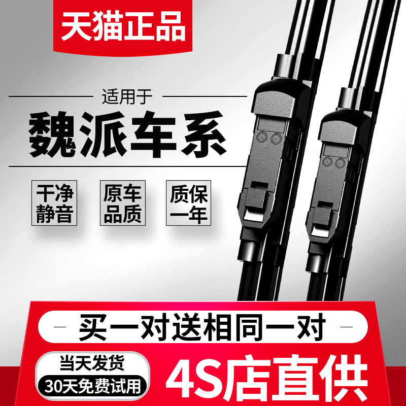魏派车系雨刮器原厂原装
