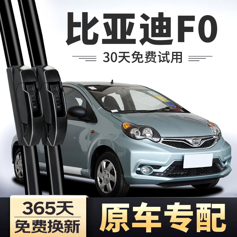 【原车专配】比亚迪F0雨刮器
