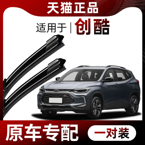 【原车专配】雪佛兰创酷雨刮器