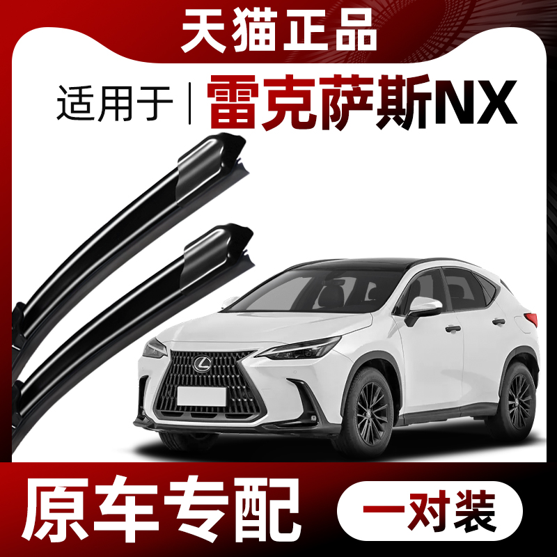 【原车专配】雷克萨斯NX雨刮器