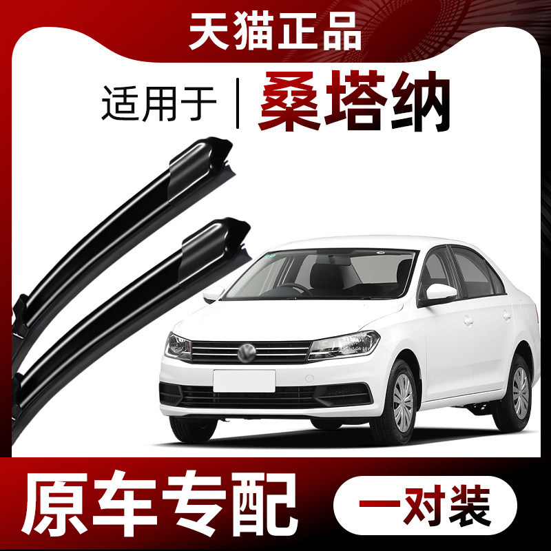 【原车专配】桑塔纳雨刮器图片