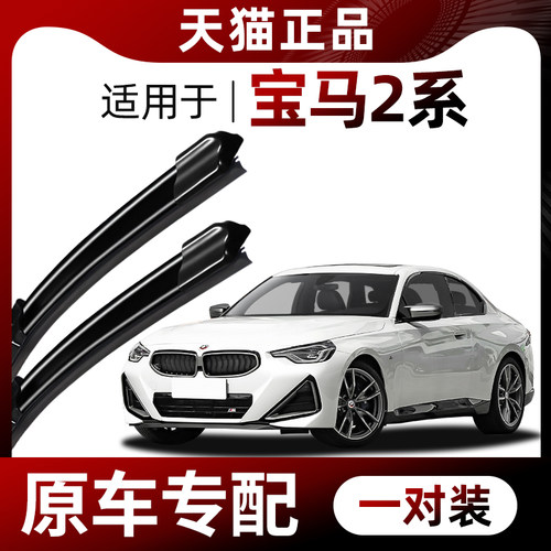 【原车专配】宝马2系雨刮器