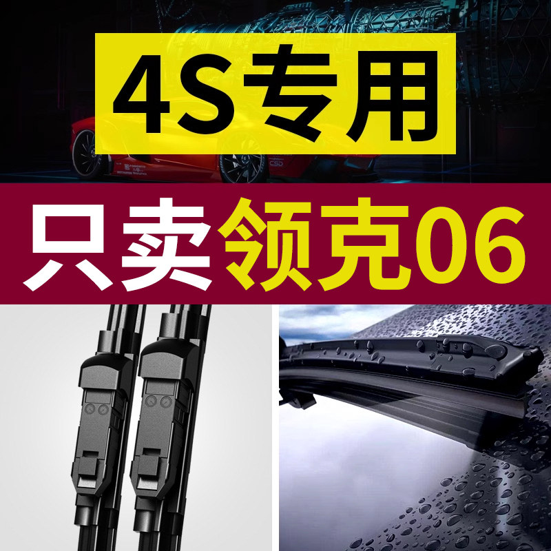 【原厂原装】领克06雨刮器图片
